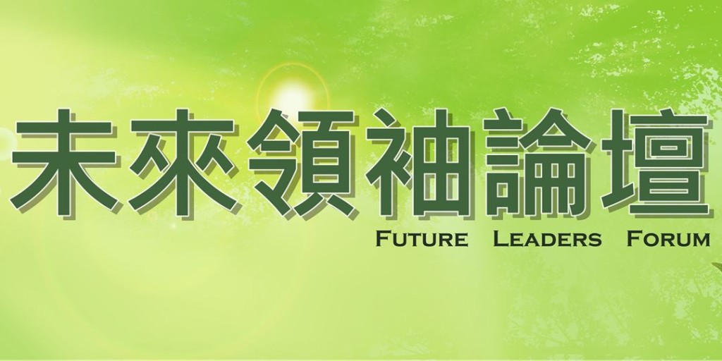 ［未來領袖論壇］支持與帶領　2021社會企業成長與發展的歷程